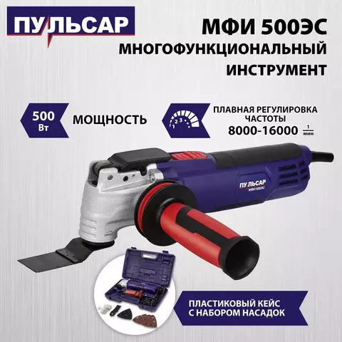 Многофункциональный инструмент ПУЛЬСАР МФИ 500ЭС (500Вт, 8000-16000 кол/мин, плавный пуск, констант. электр., 2,3кг)