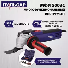 Многофункциональный инструмент ПУЛЬСАР МФИ 500ЭС (500Вт, 8000-16000 кол/мин, плавный пуск, констант. электр., 2,3кг)