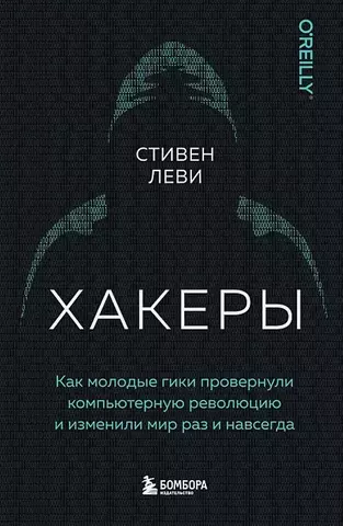 Хакеры. Как молодые гики провернули компьютерную революцию и изменили мир раз и навсегда