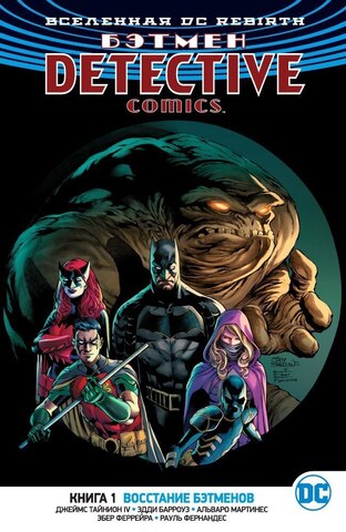 Вселенная DC. Rebirth. Бэтмен. Detective Comics. Книга 1. Восстание Бэтменов (Б/У)