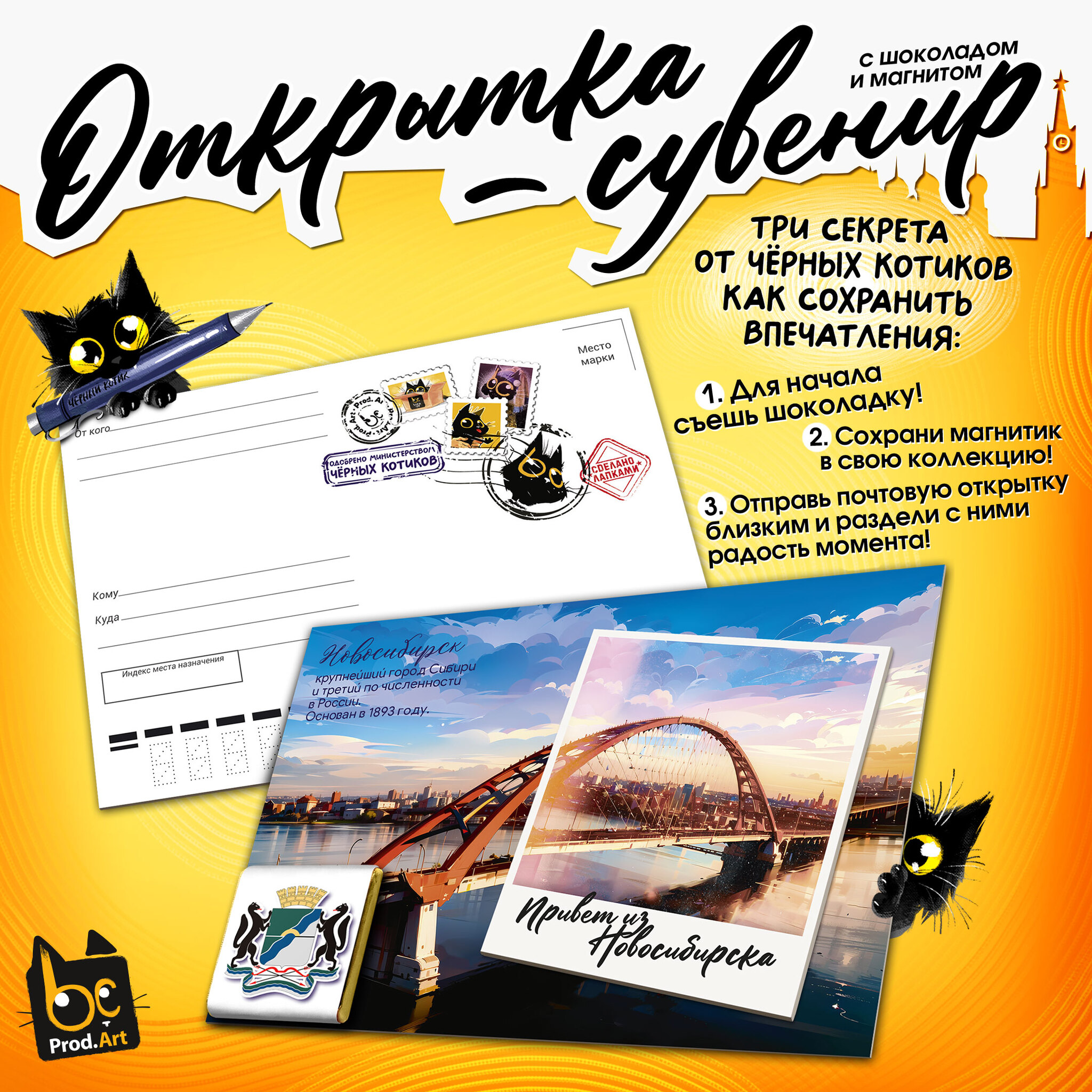 
Открытка-сувенир, НОВОСИБИРСК, магнит, молочный шоколад, 5 г., TM Prod.Art