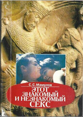 Этот знакомый и незнакомый секс
