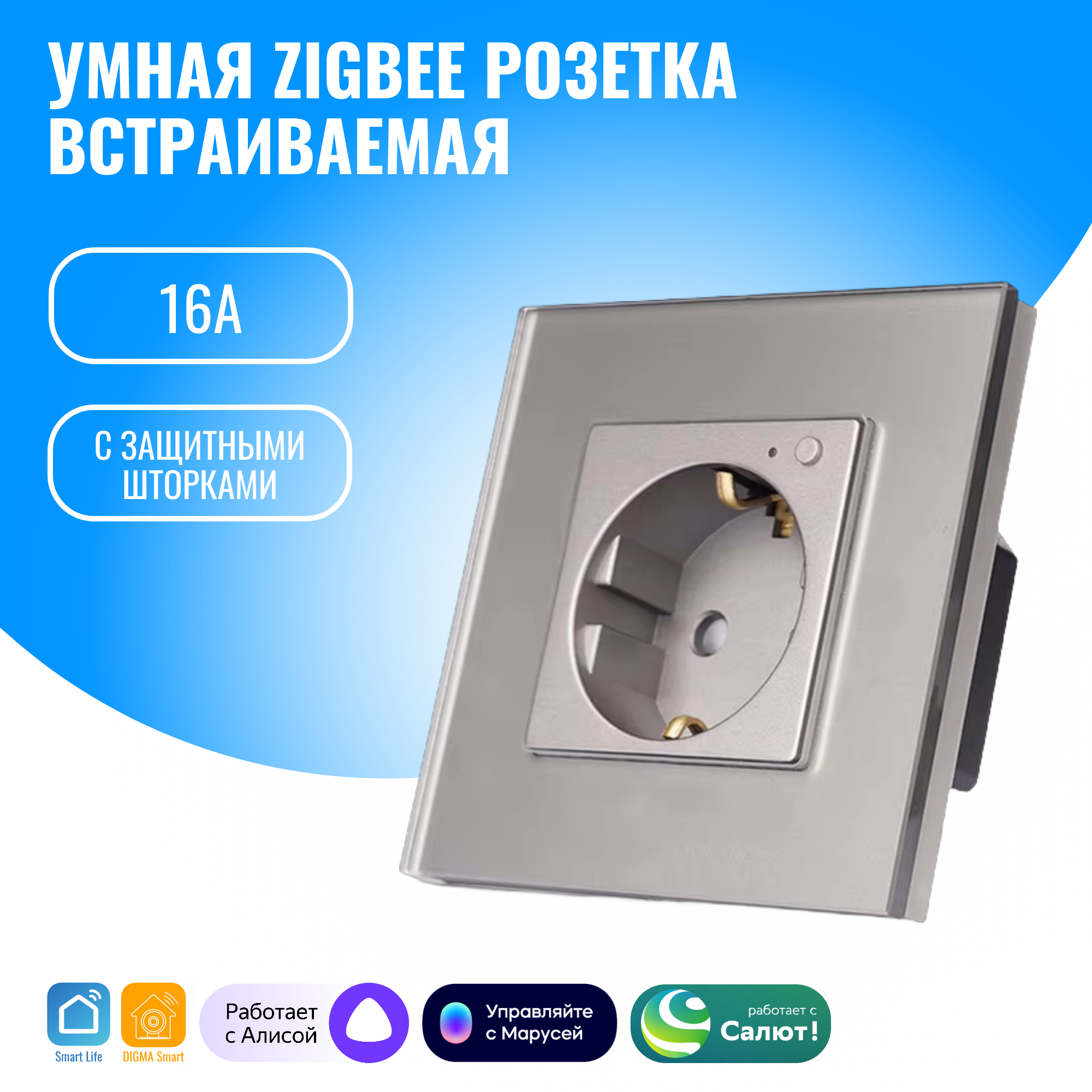 Умная ZigBee розетка встраиваемая Smart Aura. Работает с Алисой (серебристый)