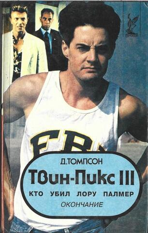 Твин Пикс III. Кто убил Лору Палмер. Окончание