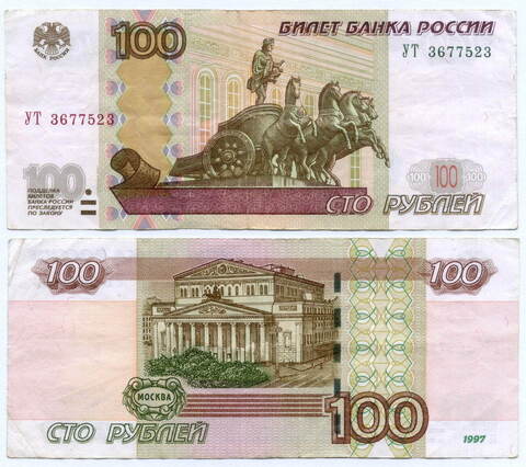 Банкнота 100 рублей 1997 год. Модификация 2004 года УТ 3677523 - Экспериментальная серия (У-шка). VF