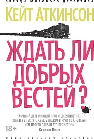 Ждать ли добрых вестей?