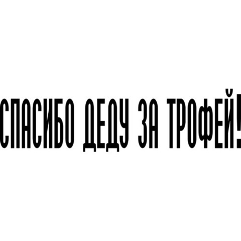 Наклейка 9 мая Спасибо деду за трофей!