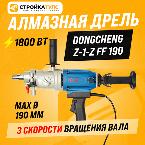 Цена на Дрель алмазного сверления (бурения) Dongcheng Z-1-Z FF 190 / Донченг 190
