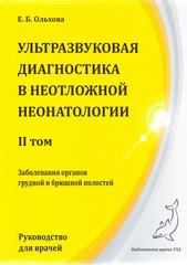 Ультразвуковая диагностика в неотложной неонатологии в 3-х томах. Том 2. Руководство для врачей