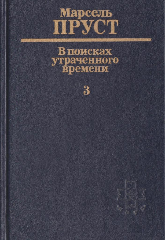 Пруст в поисках утраченного. Марселя Пруста (1871-1922) 