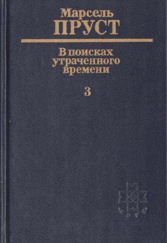 В поисках утраченного времени (отдельные тома)