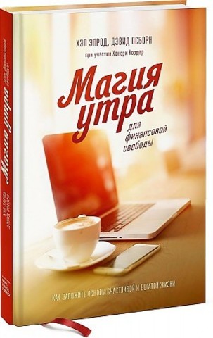 Магия утра для финансовой свободы. Как заложить основы счастливой и богатой жизни