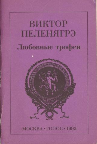 Любовные трофеи