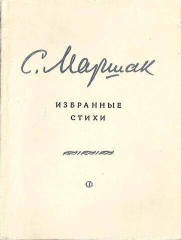 Маршак. Избранные стихи