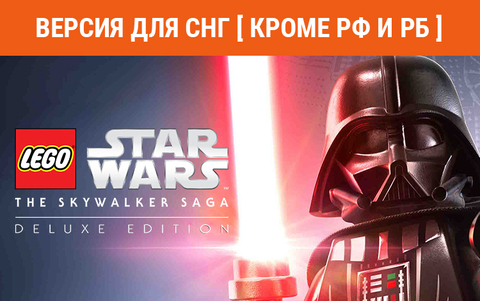 LEGO Star Wars: The Skywalker Saga Deluxe Edition (Версия для СНГ [ Кроме РФ и РБ ]) (для ПК, цифровой код доступа)