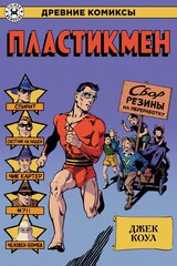 Комикс Древние Комиксы. Пластикмен