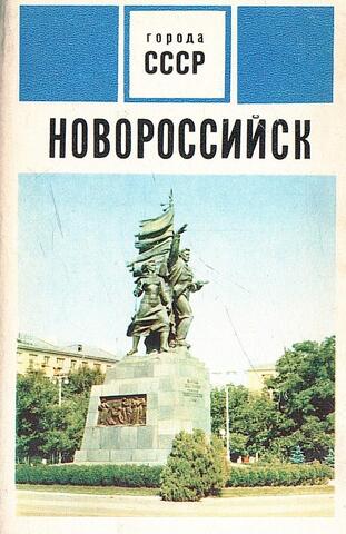 Новороссийск