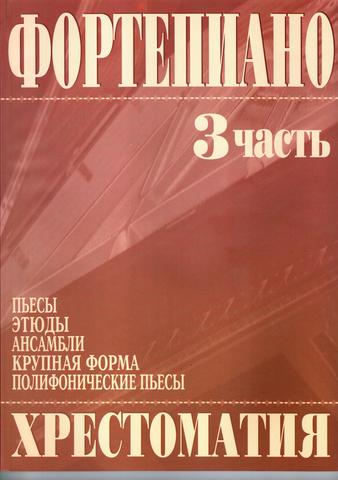 Григоренко В. Фортепиано. Хрестоматия 3 часть. (Пьесы, этюды, ансамбли, крупная форма, полифонические пьесы)