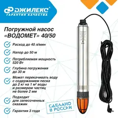 Насос глубинный Джилекс «ВОДОМЕТ» 40/50 ок (4050)