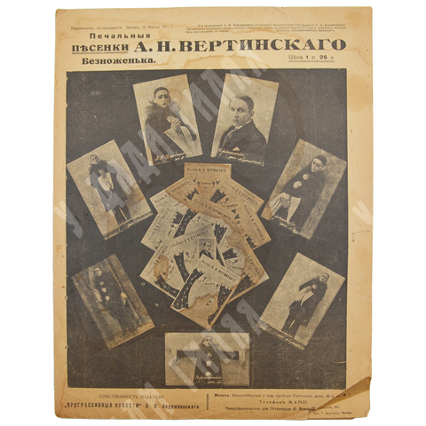 Ноты. «Безноженька» из серии «Печальные песенки А. Н. Вертинского». – М., [1916].