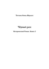 Чёрный хлеб. Исторический Роман. Книга 1