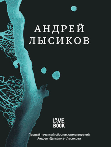 Андрей Лысиков. Стихи | Лысиков Андрей