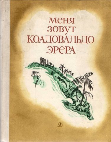 Меня зовут Коадовальдо Эрера