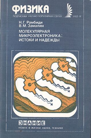 Молекулярная микроэлектроника: истоки и надежды. 11/1984