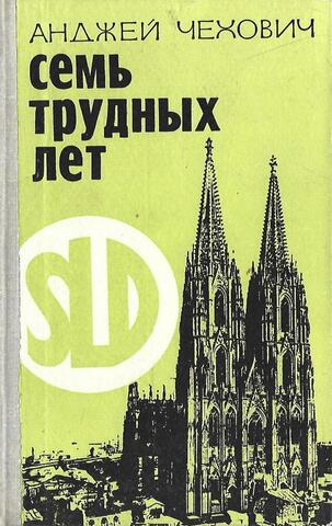 Семь трудных лет