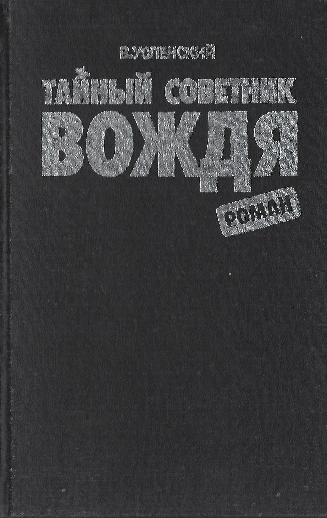 Купить Книгу Тайный Советник Вождя Автор Успенский