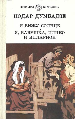 Я вижу солнце. Я, бабушка, Илико и Илларион