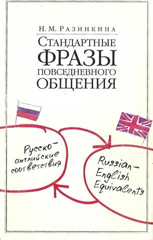 Стандартные фразы повседневного общения. Русско- английские соответствия