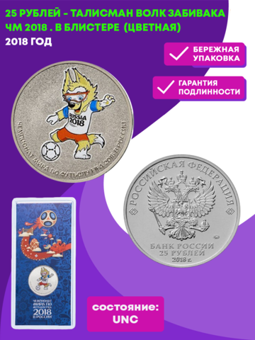 25 рублей 2018 года - Талисман Волк Забивака ЧМ 2018 . В блистере.  (цветная)