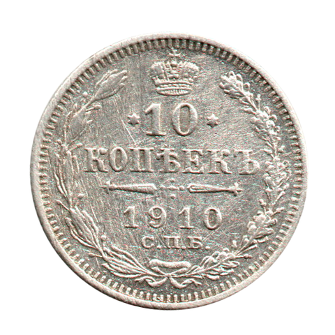 10 копеек 1910 г. СПБ ЭБ VF