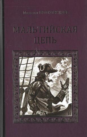 Мальтийская цепь