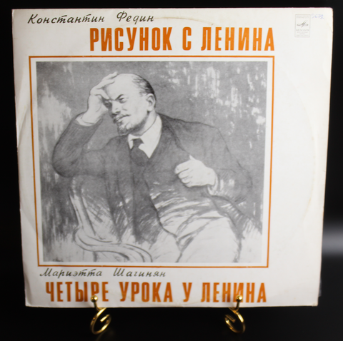 Виниловая пластинка , Рисунок с Ленина- Константин Федин / Четыре урока у Ленина- Мариэтта Шагинян 12 дюймов LP, Мелодия СССР 1977 год