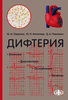 Дифтерия (Клиника. Диагностика. Осложнения. Лечение) / Ляшенко Ю. И., Финогеев Ю. П., Павлович Д. А. (электронная версия в формате PDF)