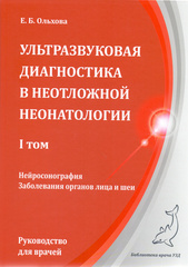 Ультразвуковая диагностика в неотложной неонатологии в 3-х томах. Том 1. Руководство для врачей