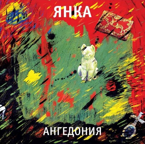 Виниловая пластинка.  Янка — Ангедония