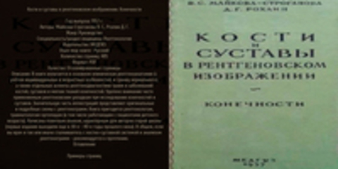 Майкова-Строганова В. С., Рохлин Д. Г. - Кости и суставы в рентгеновском изображении. Конечности