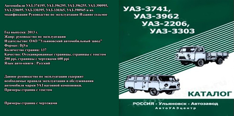 Автомобили УАЗ-374195, УАЗ-396295, УАЗ-396255, УАЗ-390995, УАЗ-220695, УАЗ-330395, УАЗ-330365, УАЗ-390945 и их модификации Руководство по эксплуатации