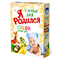 Порошок стиральный Я родился Color универс 400гр