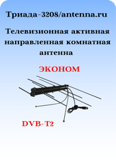 КОМНАТНАЯ ЦИФРОВАЯ АКТИВНАЯ НАПРАВЛЕННАЯ ТЕЛЕВИЗИОННАЯ АНТЕННА Триада-3208/antenna.ru