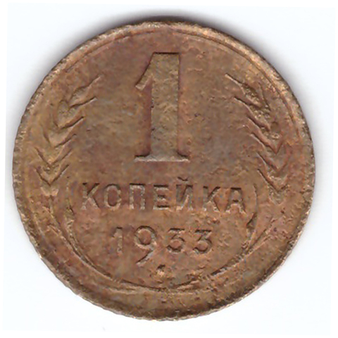 1 копейка 1933 VF