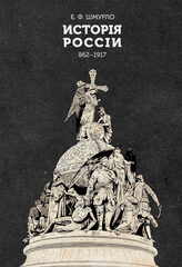 Шмурло Е. Ф. История России (862–1917). Изд. 3-е