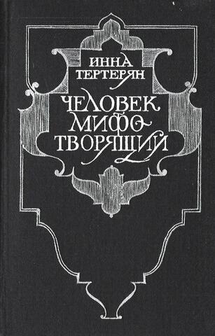 Человек мифотворящий. О литературе Испании, Португалии и Латинской Америки