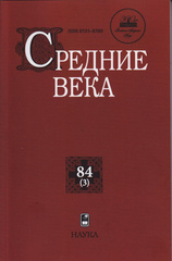 Средние века: Исследования по истории Средневековья и раннего Нового времени. Выпуск 83 (3)
