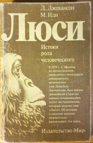 Люси. Истоки рода человеческого