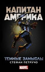 Капитан Америка: Темные замыслы