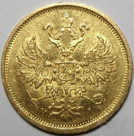 5 рублей 1877 года СПБ-НI. Золото. Сохранность близкая к превосходной